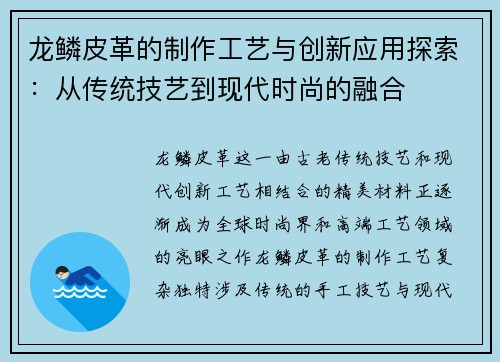 龙鳞皮革的制作工艺与创新应用探索：从传统技艺到现代时尚的融合