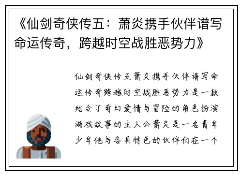 《仙剑奇侠传五：萧炎携手伙伴谱写命运传奇，跨越时空战胜恶势力》