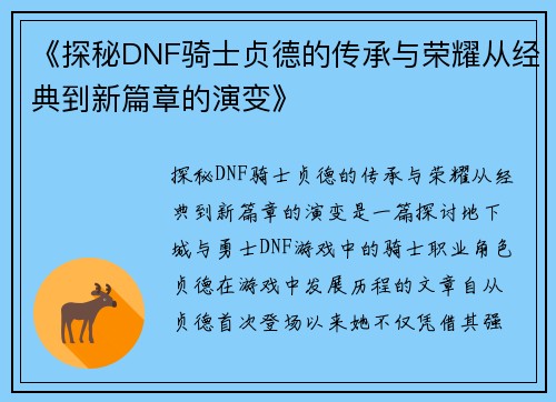 《探秘DNF骑士贞德的传承与荣耀从经典到新篇章的演变》