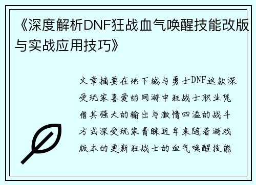 《深度解析DNF狂战血气唤醒技能改版与实战应用技巧》