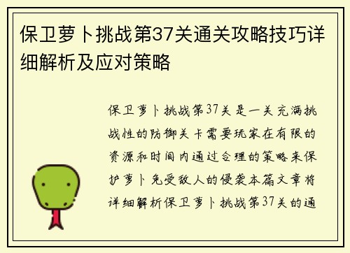 保卫萝卜挑战第37关通关攻略技巧详细解析及应对策略