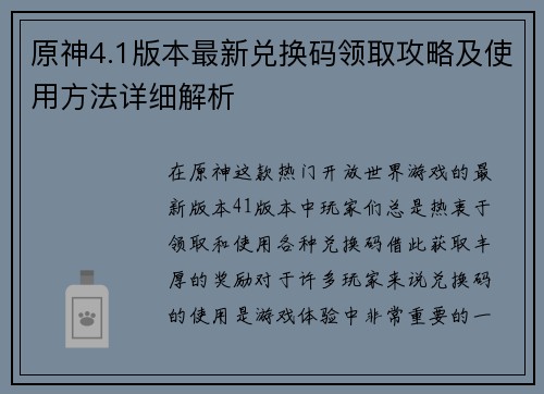 原神4.1版本最新兑换码领取攻略及使用方法详细解析