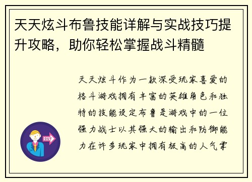 天天炫斗布鲁技能详解与实战技巧提升攻略，助你轻松掌握战斗精髓