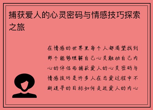 捕获爱人的心灵密码与情感技巧探索之旅