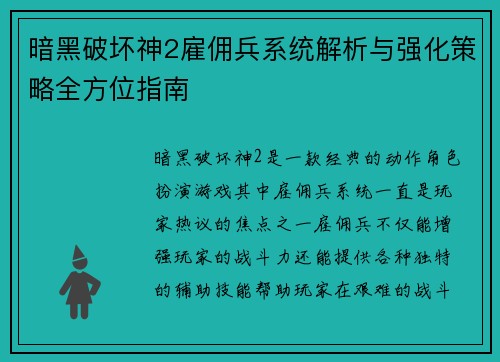 暗黑破坏神2雇佣兵系统解析与强化策略全方位指南
