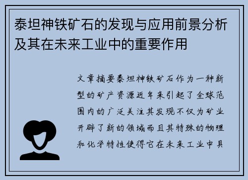 泰坦神铁矿石的发现与应用前景分析及其在未来工业中的重要作用