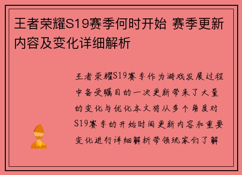 王者荣耀S19赛季何时开始 赛季更新内容及变化详细解析