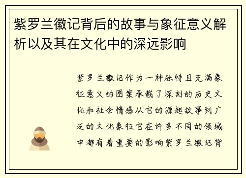紫罗兰徽记背后的故事与象征意义解析以及其在文化中的深远影响