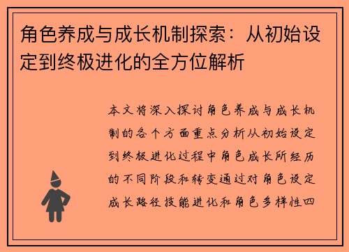 角色养成与成长机制探索：从初始设定到终极进化的全方位解析