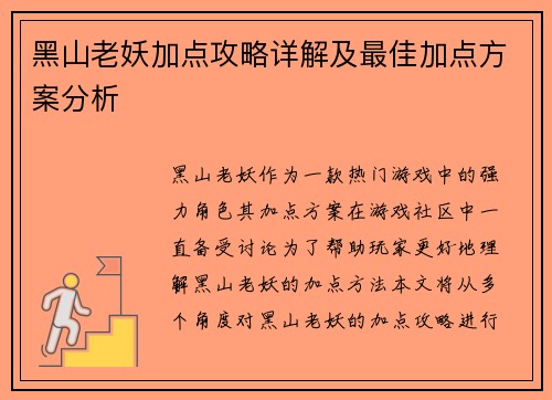 黑山老妖加点攻略详解及最佳加点方案分析