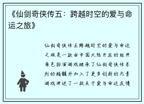 《仙剑奇侠传五：跨越时空的爱与命运之旅》