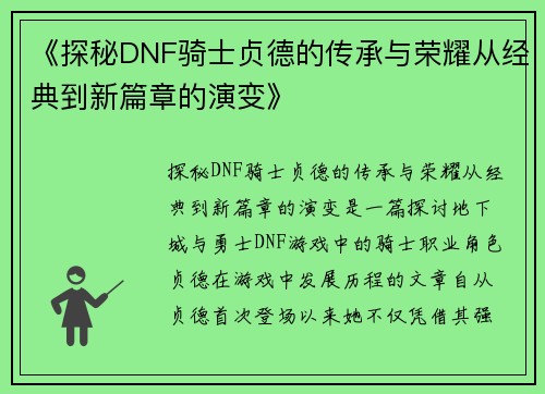 《探秘DNF骑士贞德的传承与荣耀从经典到新篇章的演变》