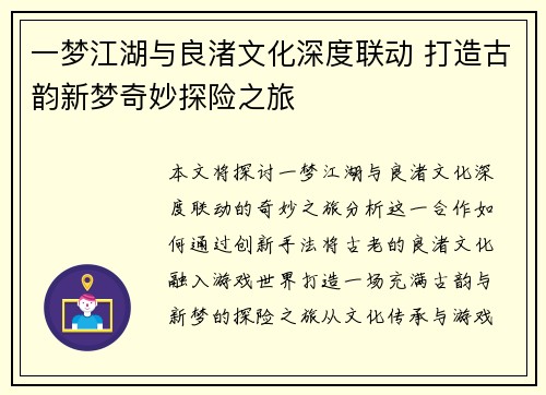 一梦江湖与良渚文化深度联动 打造古韵新梦奇妙探险之旅