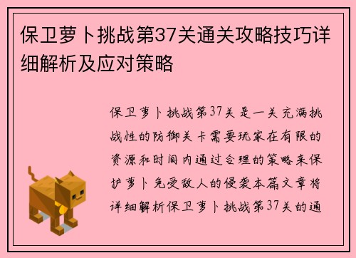 保卫萝卜挑战第37关通关攻略技巧详细解析及应对策略
