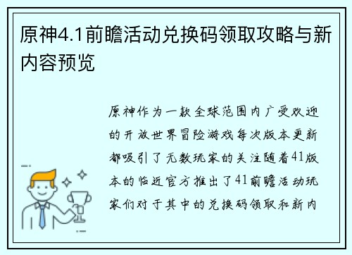 原神4.1前瞻活动兑换码领取攻略与新内容预览