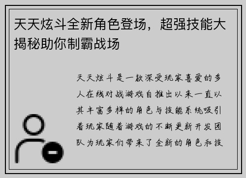 天天炫斗全新角色登场，超强技能大揭秘助你制霸战场