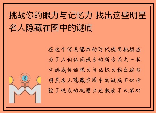 挑战你的眼力与记忆力 找出这些明星名人隐藏在图中的谜底