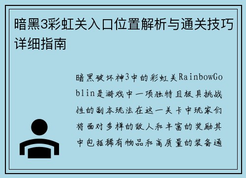 暗黑3彩虹关入口位置解析与通关技巧详细指南