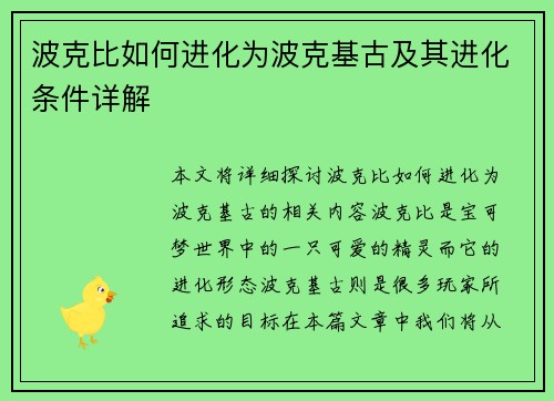 波克比如何进化为波克基古及其进化条件详解