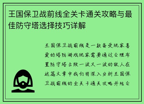 王国保卫战前线全关卡通关攻略与最佳防守塔选择技巧详解