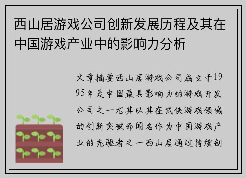 西山居游戏公司创新发展历程及其在中国游戏产业中的影响力分析