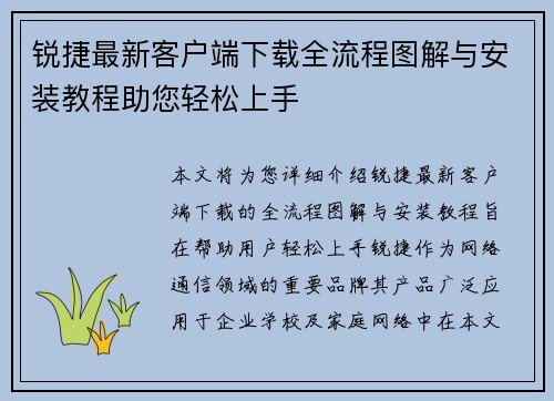 锐捷最新客户端下载全流程图解与安装教程助您轻松上手