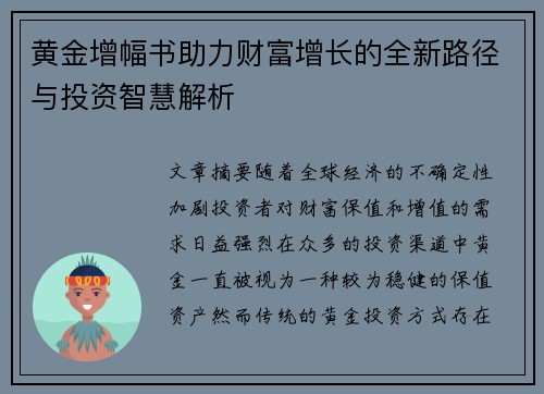 黄金增幅书助力财富增长的全新路径与投资智慧解析