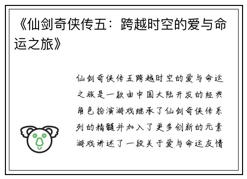 《仙剑奇侠传五：跨越时空的爱与命运之旅》