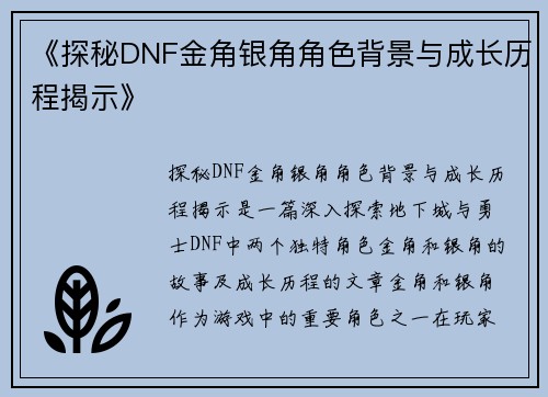 《探秘DNF金角银角角色背景与成长历程揭示》