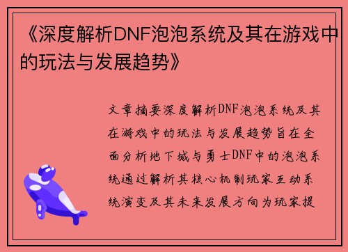《深度解析DNF泡泡系统及其在游戏中的玩法与发展趋势》
