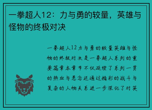 一拳超人12：力与勇的较量，英雄与怪物的终极对决