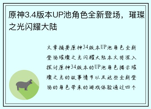 原神3.4版本UP池角色全新登场，璀璨之光闪耀大陆