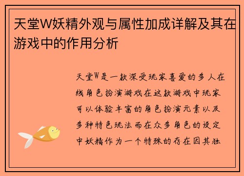 天堂W妖精外观与属性加成详解及其在游戏中的作用分析