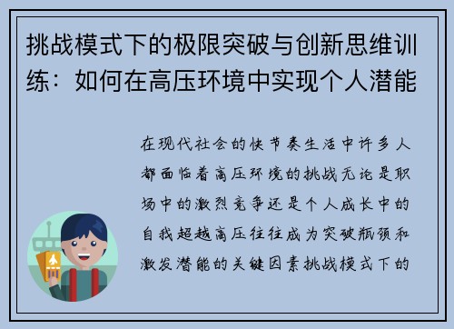 挑战模式下的极限突破与创新思维训练：如何在高压环境中实现个人潜能最大化