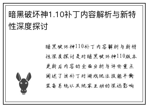 暗黑破坏神1.10补丁内容解析与新特性深度探讨