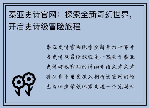 泰亚史诗官网：探索全新奇幻世界，开启史诗级冒险旅程