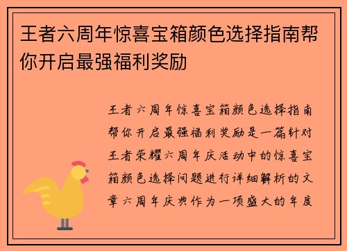 王者六周年惊喜宝箱颜色选择指南帮你开启最强福利奖励