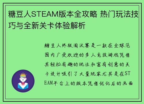 糖豆人STEAM版本全攻略 热门玩法技巧与全新关卡体验解析