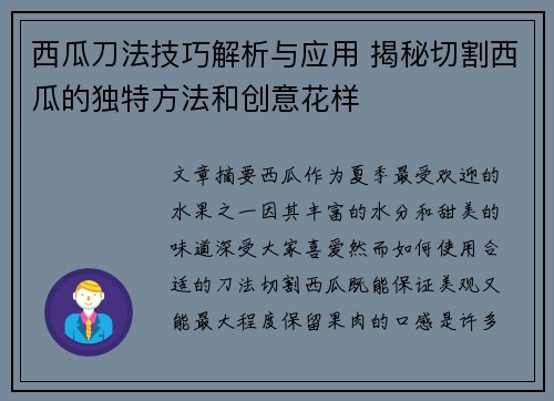 西瓜刀法技巧解析与应用 揭秘切割西瓜的独特方法和创意花样
