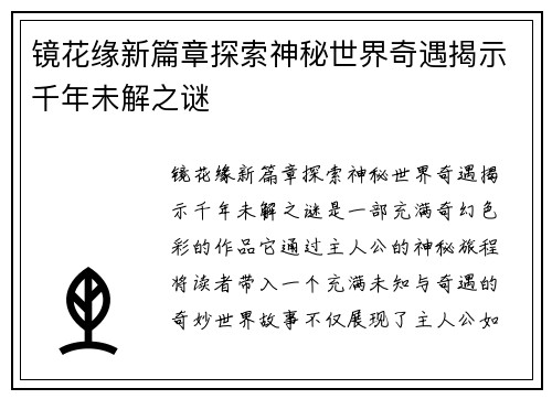 镜花缘新篇章探索神秘世界奇遇揭示千年未解之谜