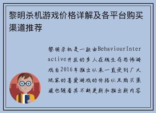 黎明杀机游戏价格详解及各平台购买渠道推荐
