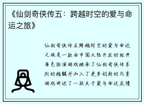 《仙剑奇侠传五：跨越时空的爱与命运之旅》