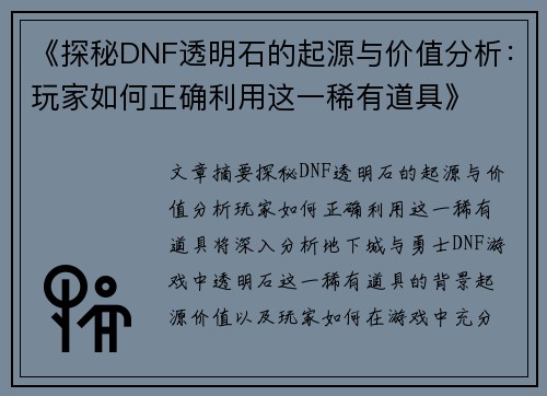 《探秘DNF透明石的起源与价值分析：玩家如何正确利用这一稀有道具》