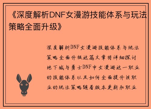 《深度解析DNF女漫游技能体系与玩法策略全面升级》