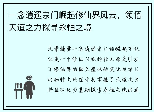 一念逍遥宗门崛起修仙界风云，领悟天道之力探寻永恒之境