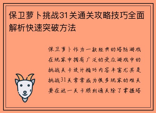 保卫萝卜挑战31关通关攻略技巧全面解析快速突破方法