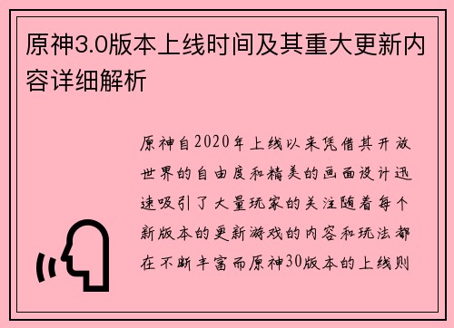 原神3.0版本上线时间及其重大更新内容详细解析