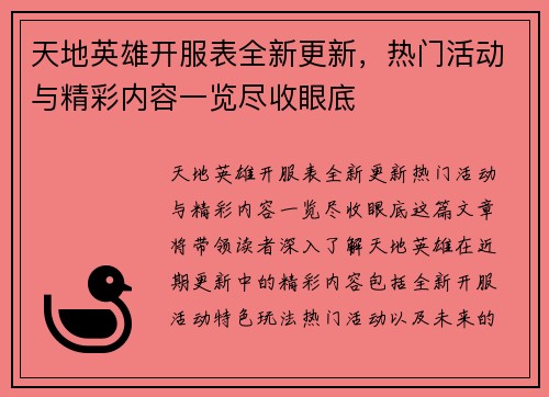 天地英雄开服表全新更新，热门活动与精彩内容一览尽收眼底