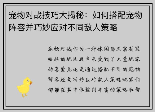 宠物对战技巧大揭秘：如何搭配宠物阵容并巧妙应对不同敌人策略