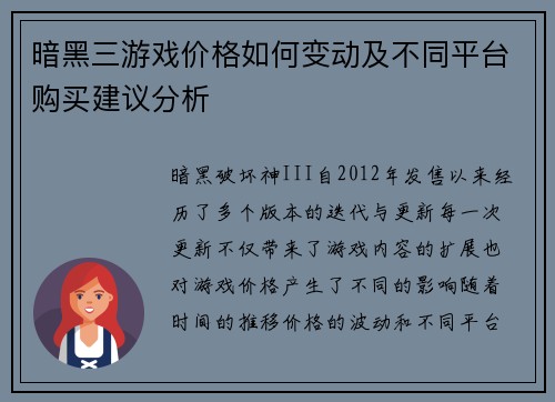 暗黑三游戏价格如何变动及不同平台购买建议分析